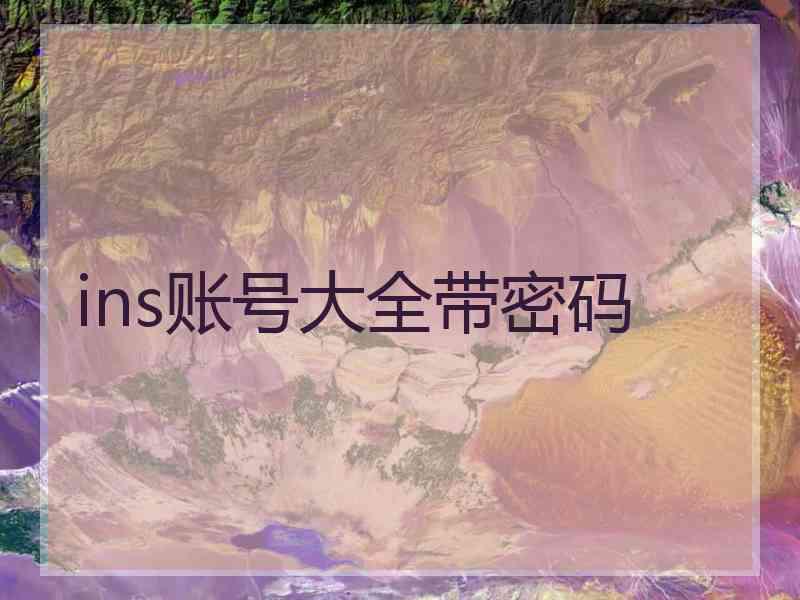 ins账号大全带密码