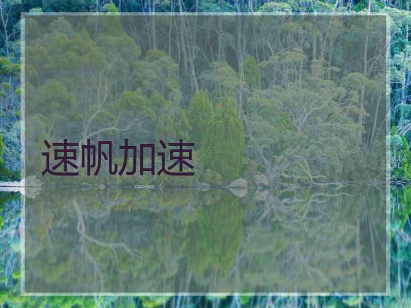 速帆加速