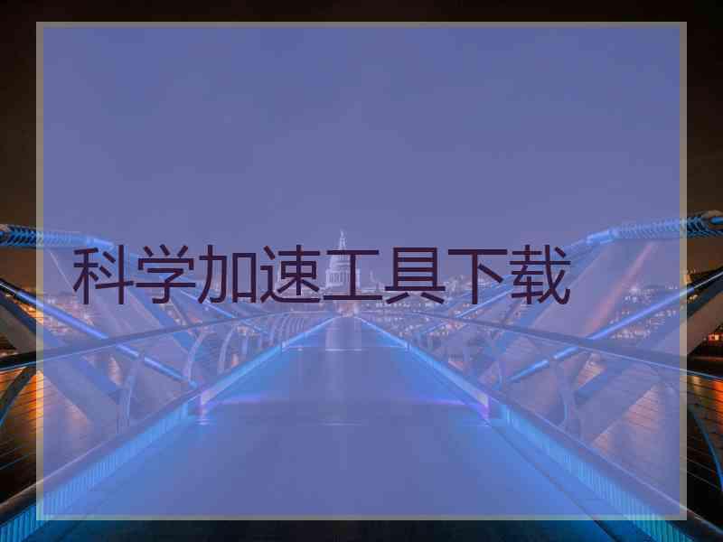 科学加速工具下载