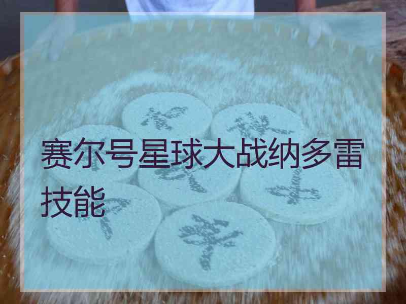 赛尔号星球大战纳多雷技能