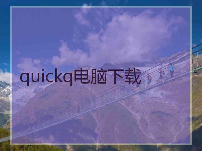 quickq电脑下载