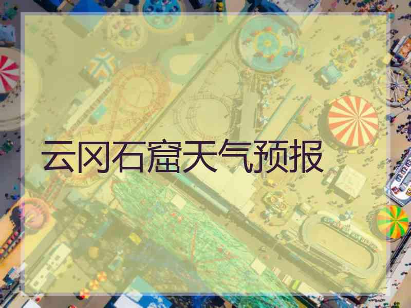 云冈石窟天气预报