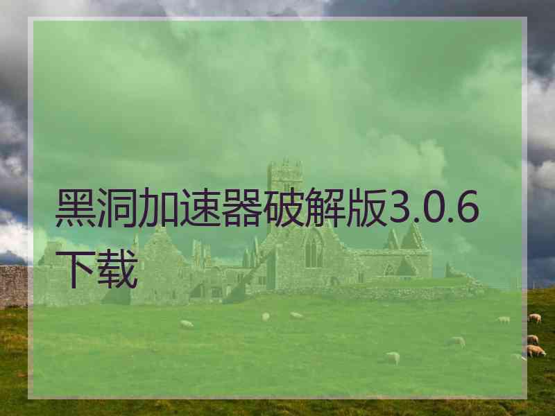 黑洞加速器破解版3.0.6下载