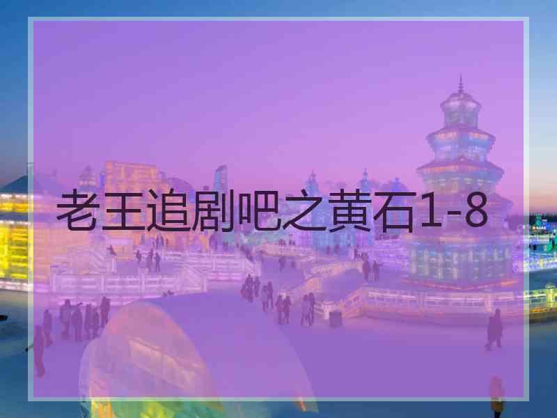 老王追剧吧之黄石1-8