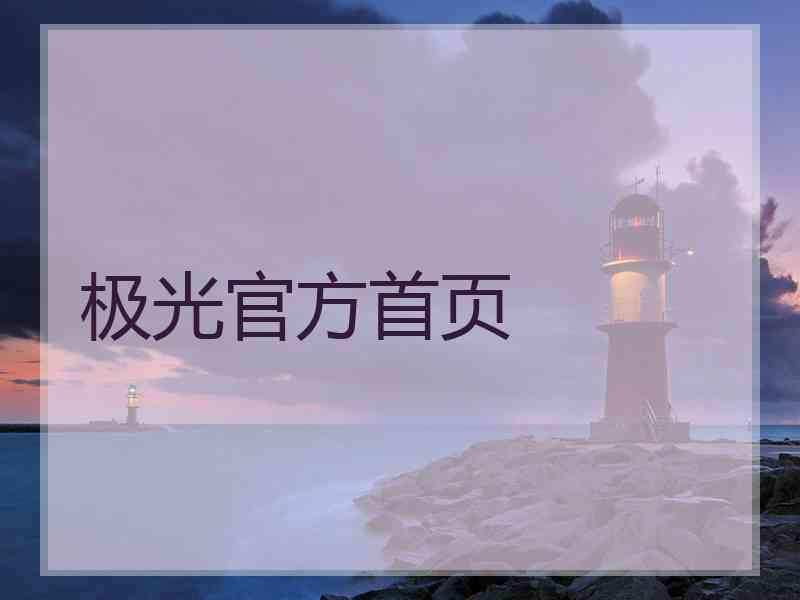 极光官方首页