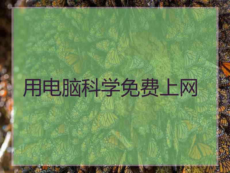 用电脑科学免费上网