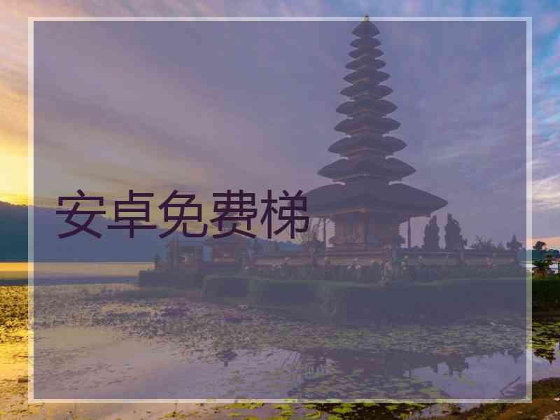 安卓免费梯