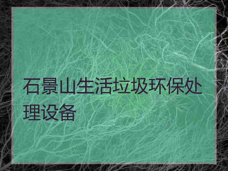 石景山生活垃圾环保处理设备