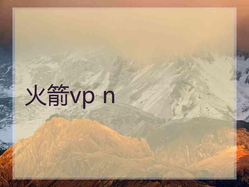 火箭vp n