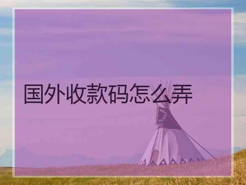 国外收款码怎么弄