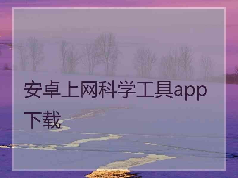 安卓上网科学工具app下载