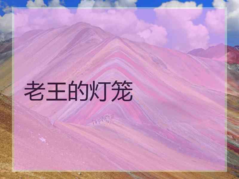 老王的灯笼