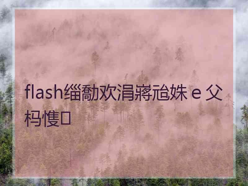 flash缁勪欢涓嶈兘姝ｅ父杩愯