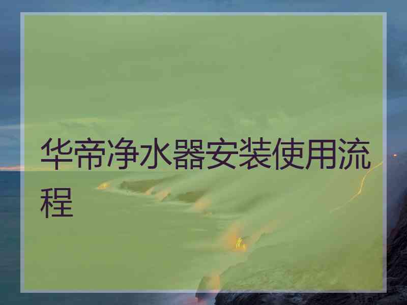 华帝净水器安装使用流程