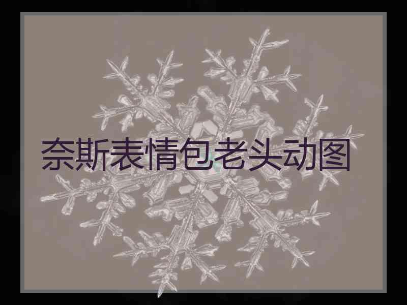奈斯表情包老头动图