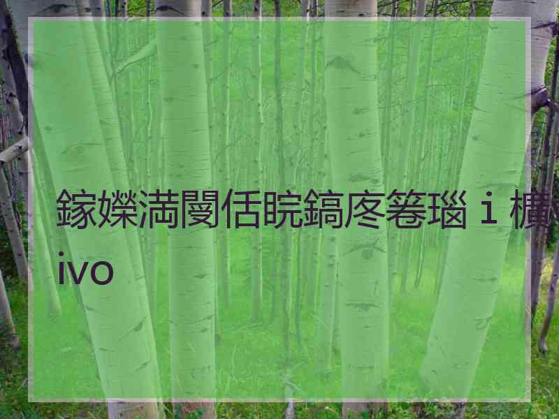 鎵嬫満閿佸睆鎬庝箞瑙ｉ櫎vivo