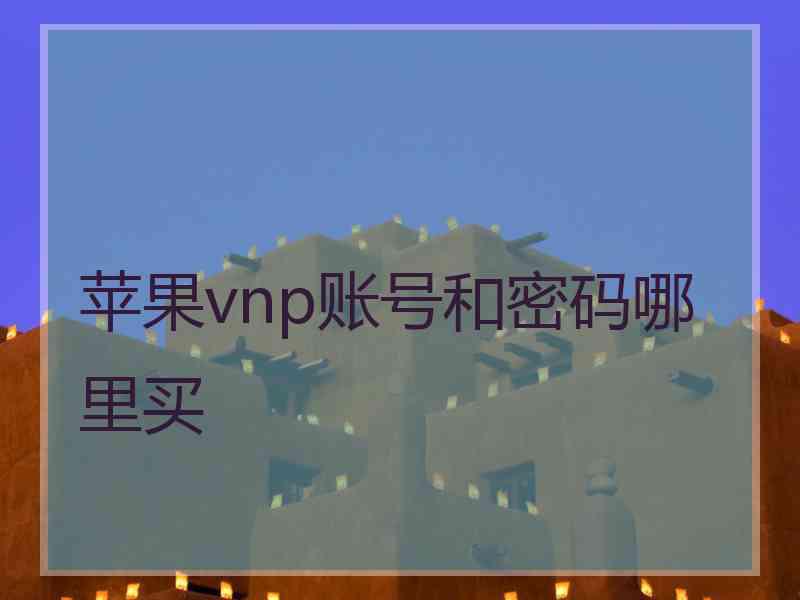 苹果vnp账号和密码哪里买