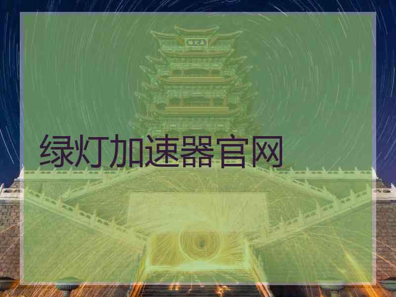 绿灯加速器官网