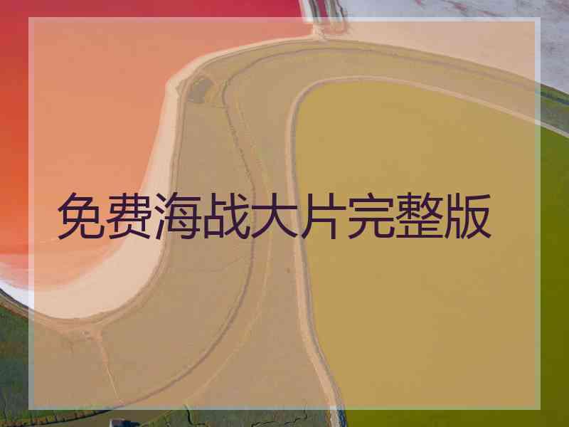 免费海战大片完整版