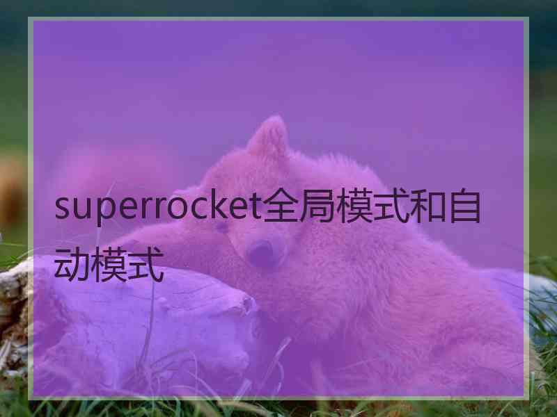 superrocket全局模式和自动模式