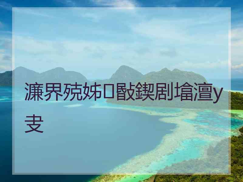 濂界殑姊敯鍥剧墖澶у叏
