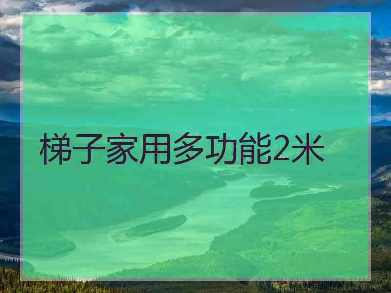 梯子家用多功能2米
