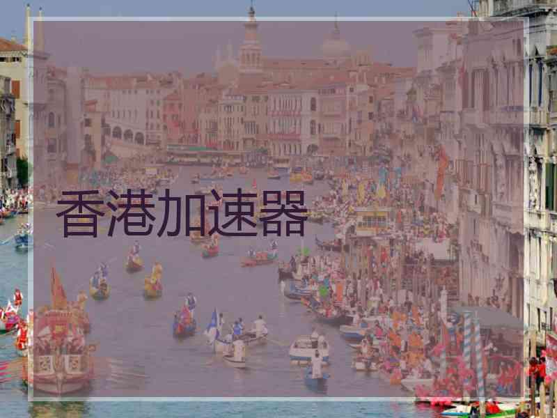 香港加速器