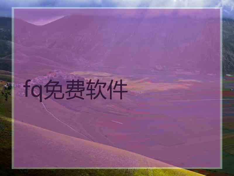 fq免费软件