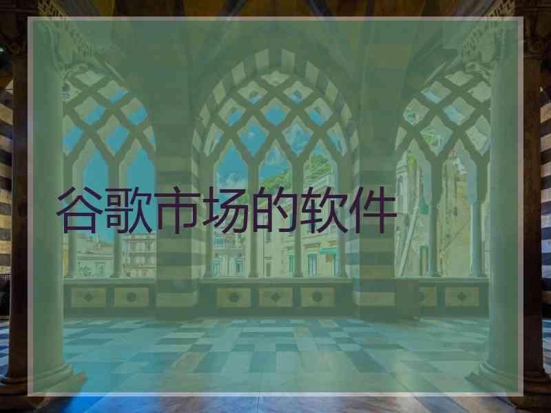 谷歌市场的软件