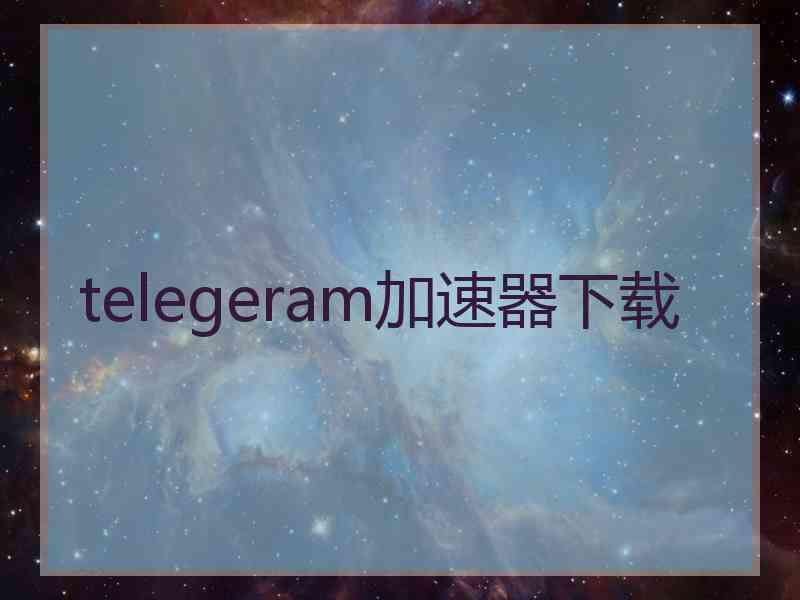 telegeram加速器下载