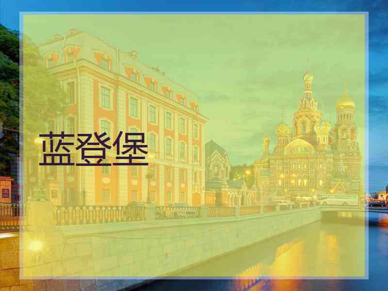 蓝登堡