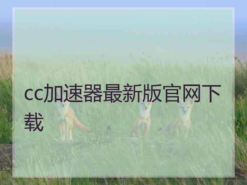 cc加速器最新版官网下载