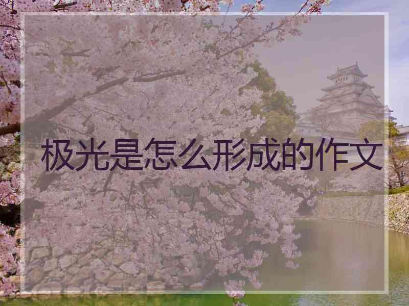 极光是怎么形成的作文