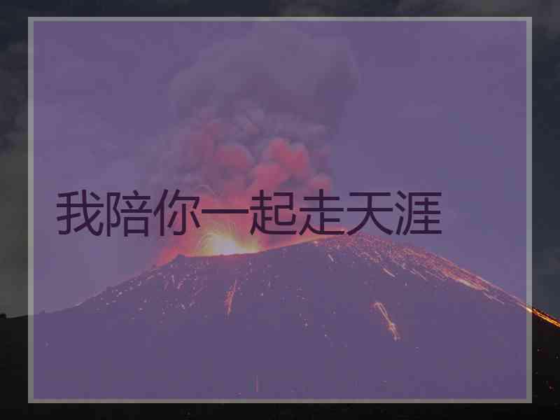 我陪你一起走天涯