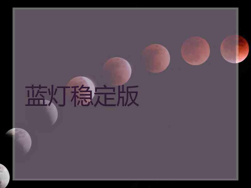 蓝灯稳定版