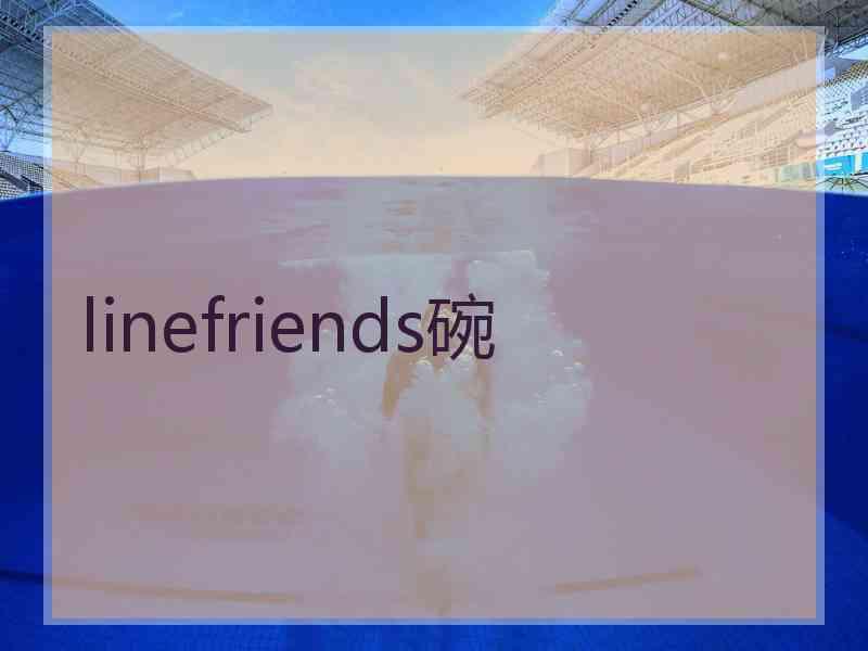 linefriends碗