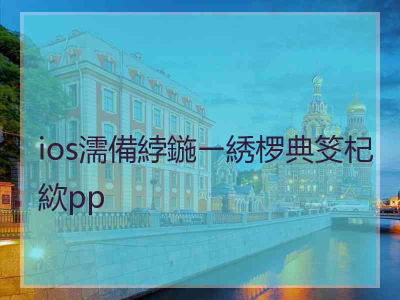 ios濡備綍鍦ㄧ綉椤典笅杞絘pp