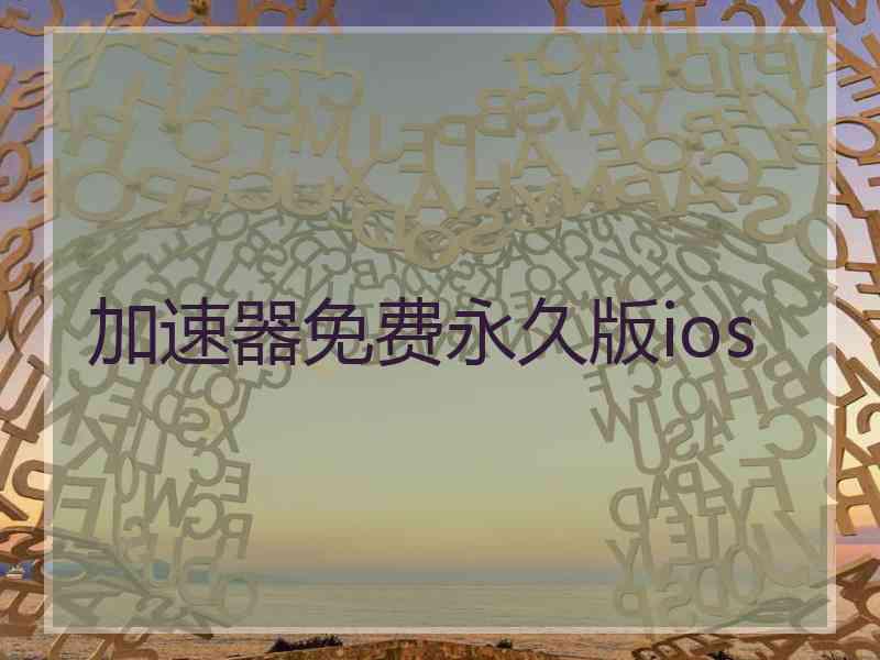 加速器免费永久版ios