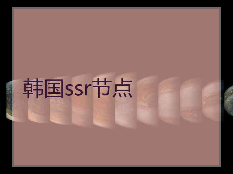 韩国ssr节点