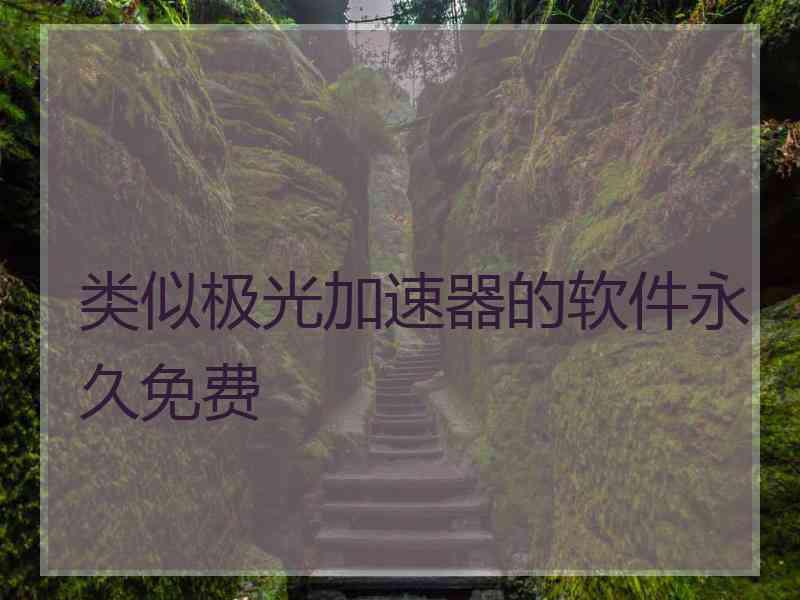 类似极光加速器的软件永久免费