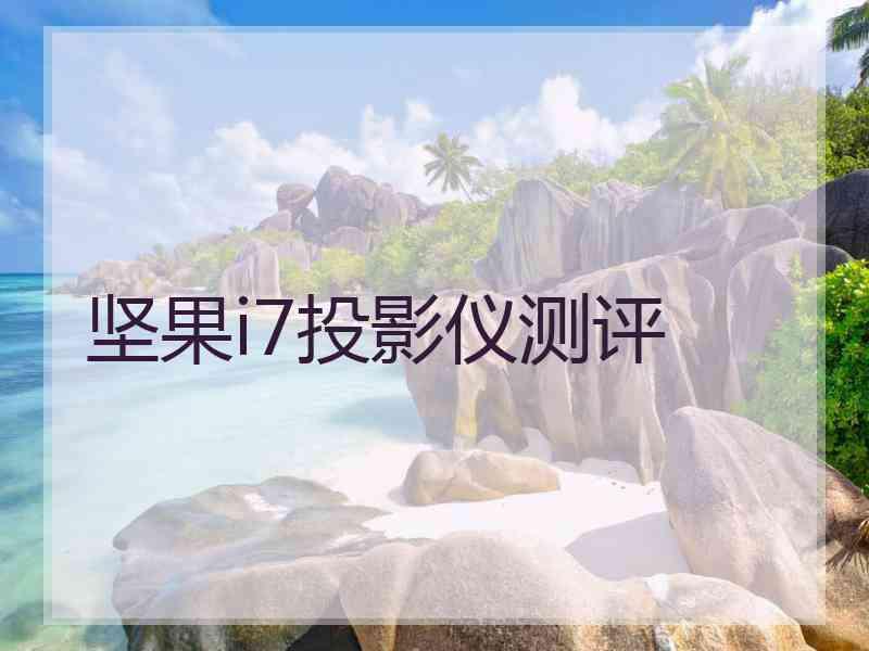 坚果i7投影仪测评