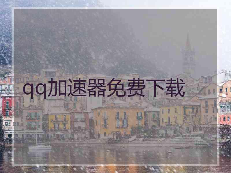 qq加速器免费下载