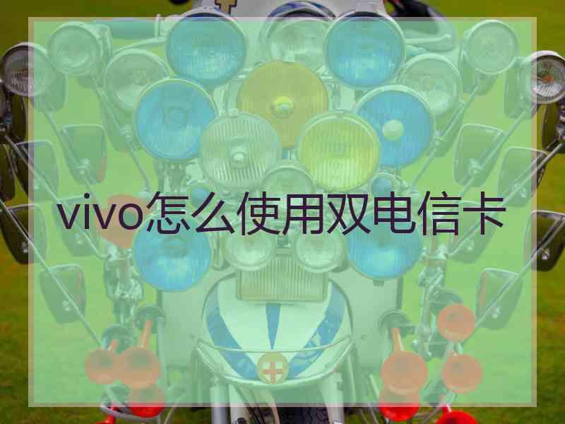 vivo怎么使用双电信卡