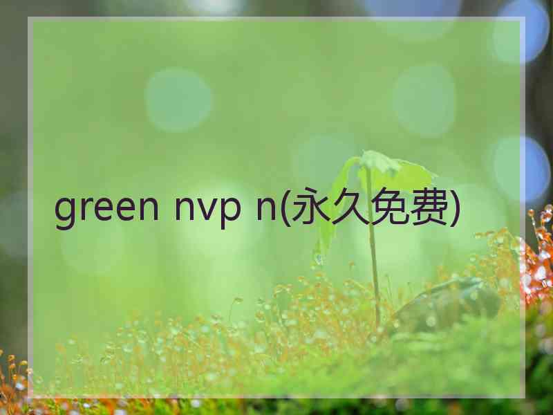 green nvp n(永久免费)