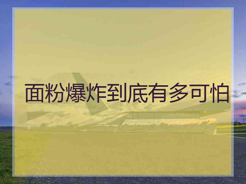 面粉爆炸到底有多可怕