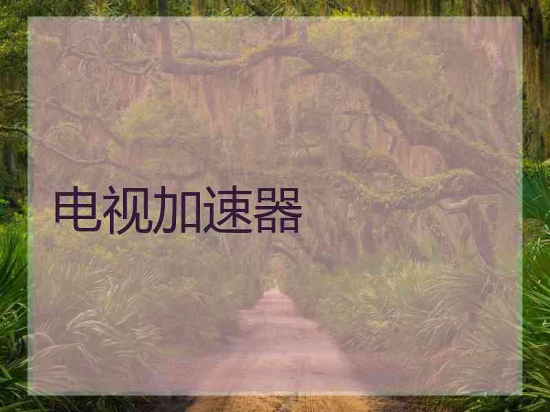 电视加速器