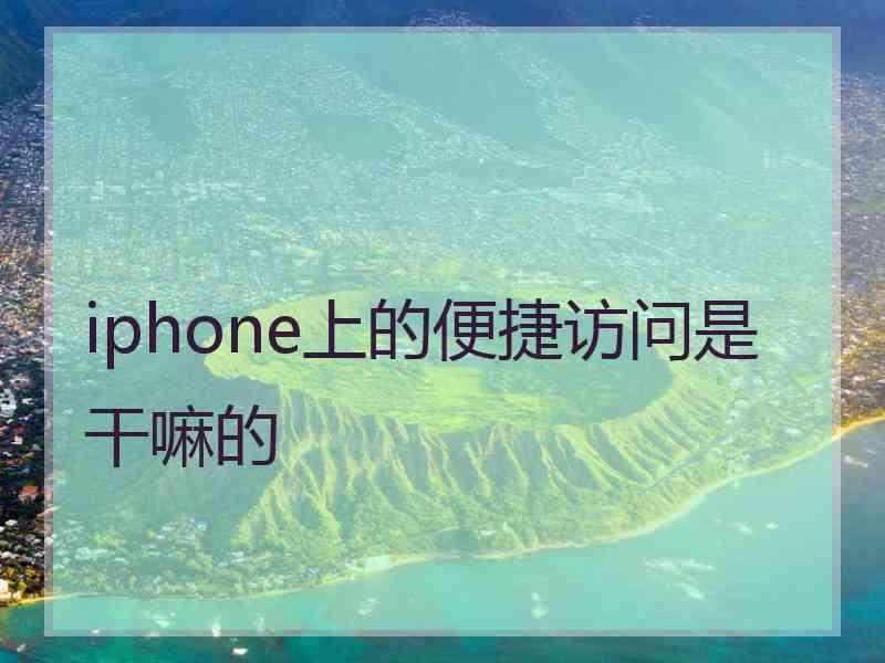 iphone上的便捷访问是干嘛的