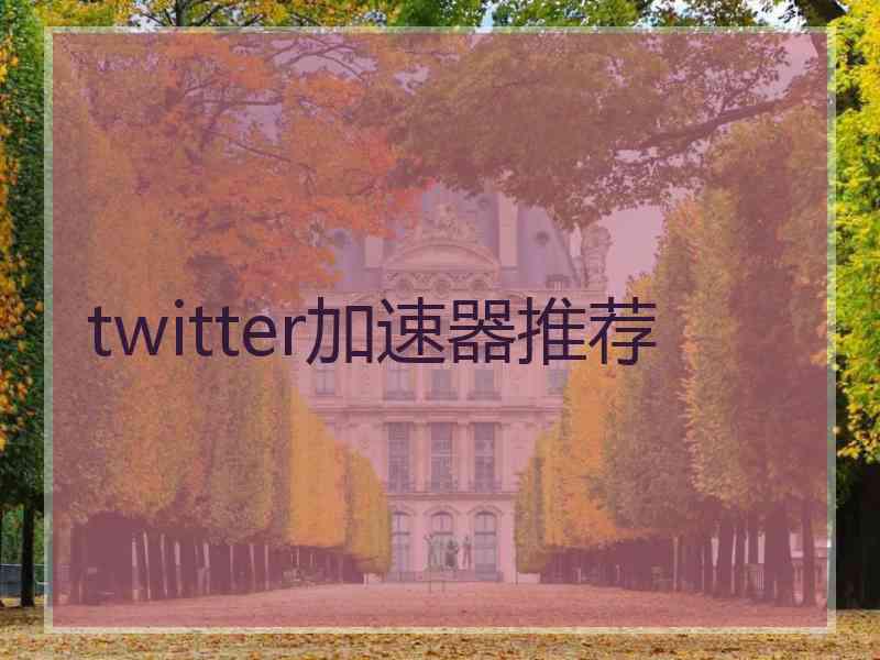 twitter加速器推荐