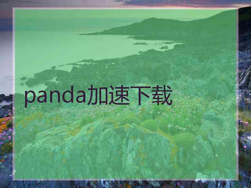 panda加速下载