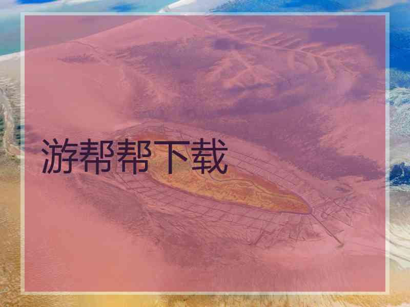 游帮帮下载